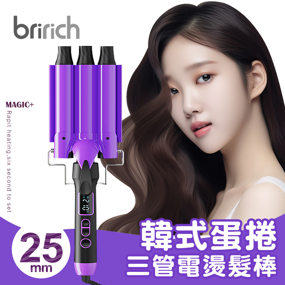 bririch韓式蛋捲三管液晶電燙捲髮棒25mm(BKAR1380 台灣檢驗合格 一年保固 水波紋捲髮棒BY-JFB02)