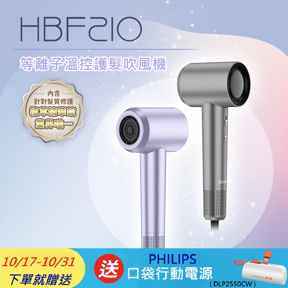 DIKE 等離子溫控護髮吹風機 HBF210 (2色可選)
