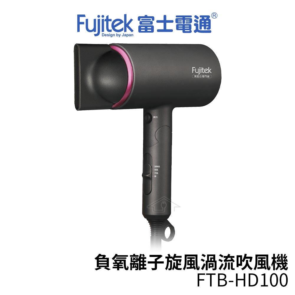 【Fujitek 富士電通】 負氧離子旋風渦流吹風機 FTB-HD100