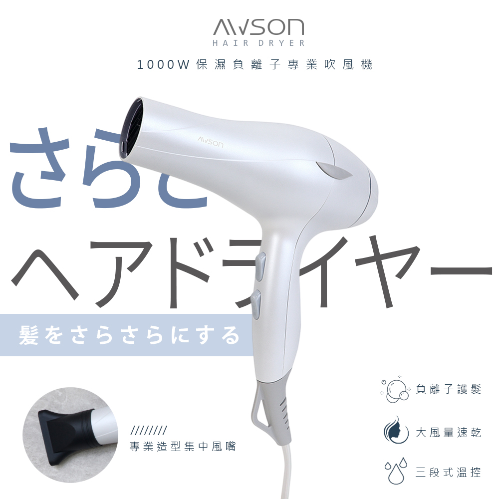 【AWSON】日本歐森1000W恆溫負離子吹風機(AWD-1019)風量大/保濕
