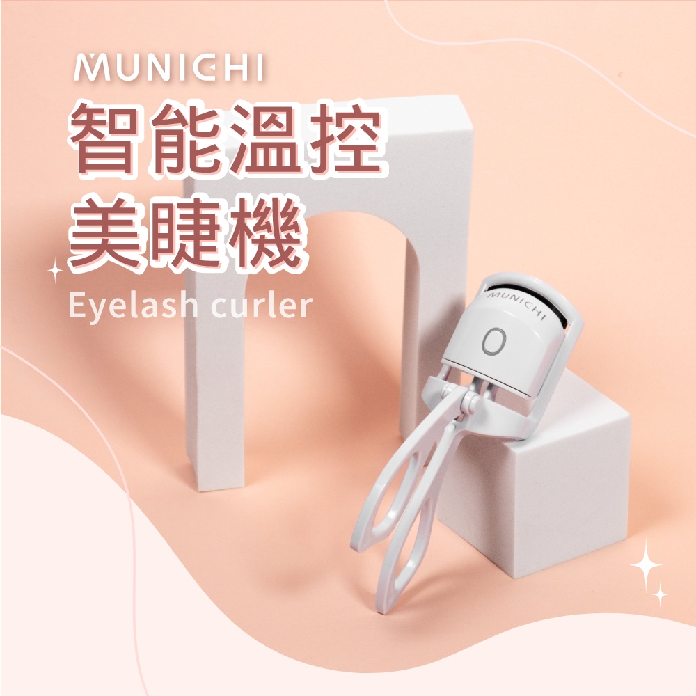 【MUNICHI 沐尼黑】智慧溫控美睫機 經典白 (ME-QU33)