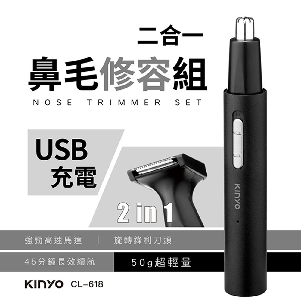 【KINYO】USB充電式二合一充電鼻毛修容組