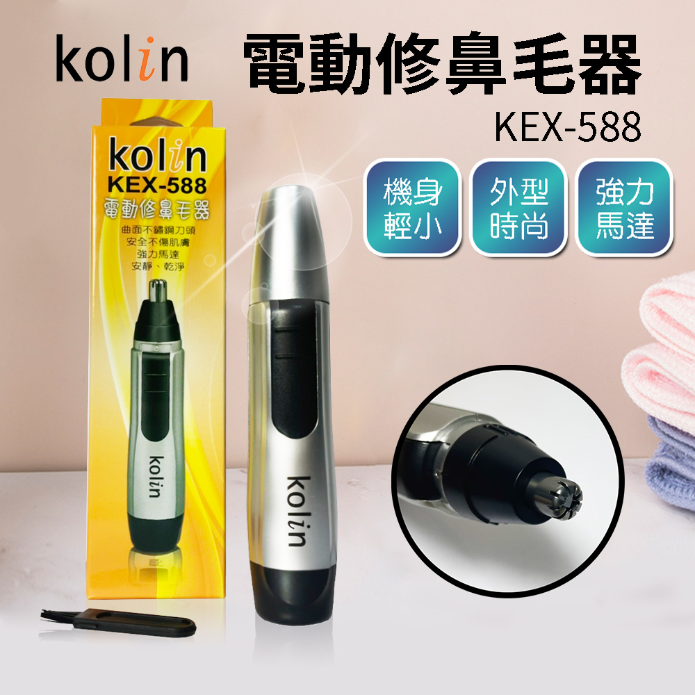 【Kolin 歌林】電動修鼻毛器 KEX-588 鼻毛刀 修容器 電動鼻毛刀