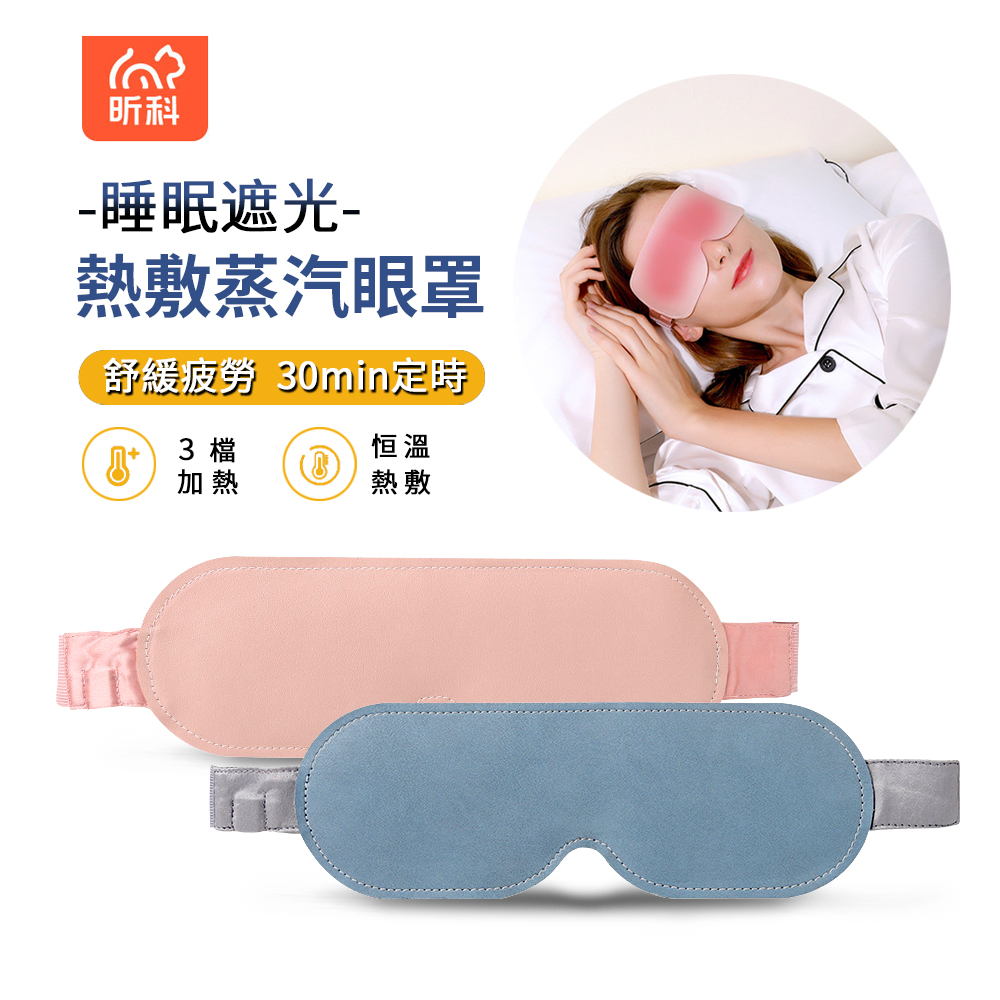 SINCO 智能溫感助眠蒸汽眼罩 USB充電式皮革遮光熱敷睡眠眼罩