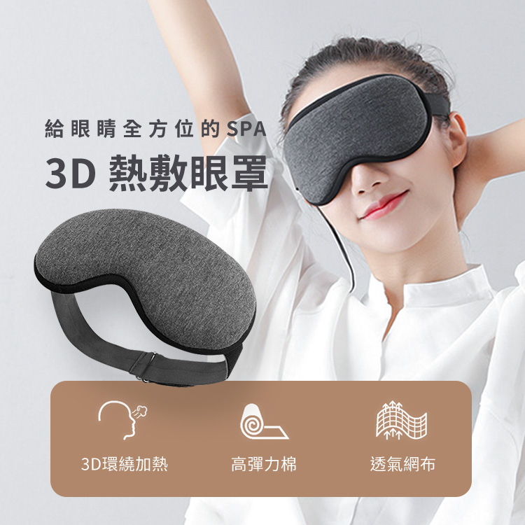 溫控3D熱敷眼罩 蒸氣眼罩 眼罩熱敷 溫熱眼罩 三檔恆溫 半小時自動定時功能