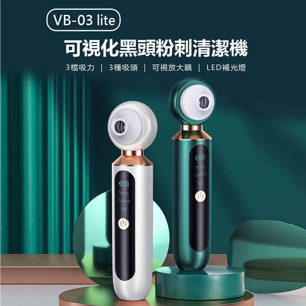 VB-03 lite 可視化黑頭粉刺清潔機
