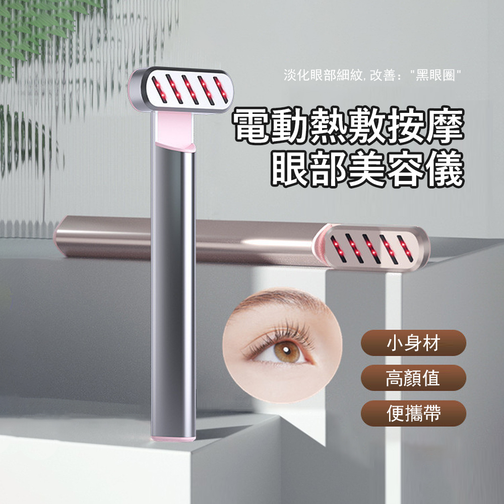 Gabor 電動熱敷按摩美眼儀 眼部按摩器 淡化細紋黑眼圈 提拉緊致 眼部護理
