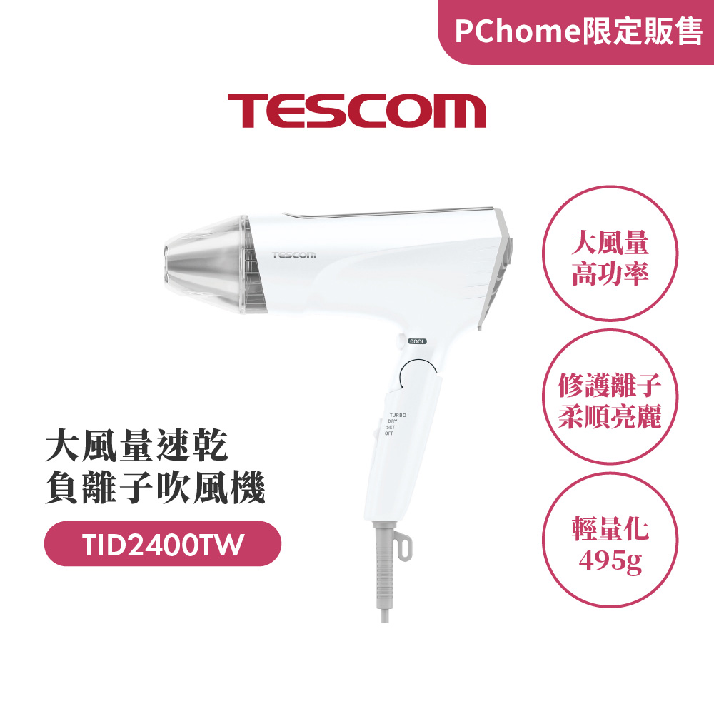 TESCOM 速乾負離子吹風機 TID2400TW(白)