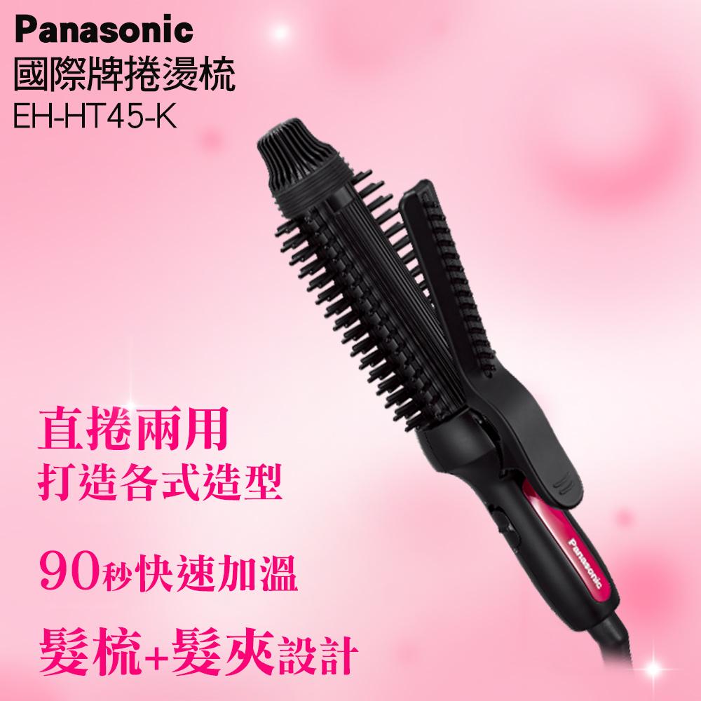 Panasonic 國際牌捲燙梳 EH-HT45-K