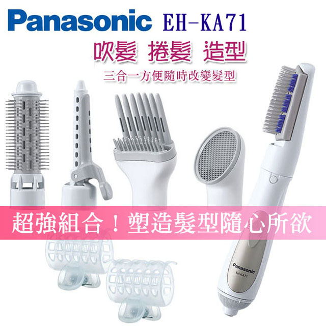 Panasonic 國際牌百變整髮器五件組 EH-KA71