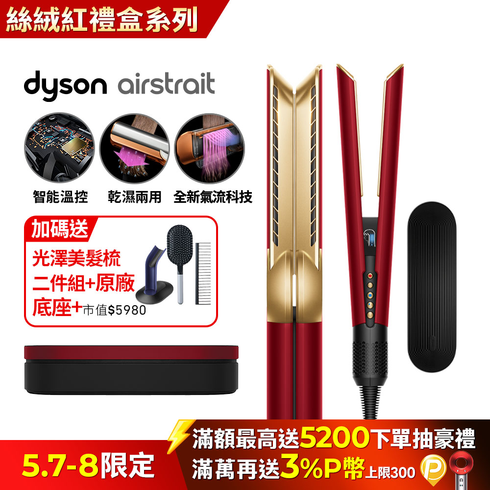 Dyson Airstrait™ HT01 二合一吹風直髮器 絲絨紅(附精美禮盒)