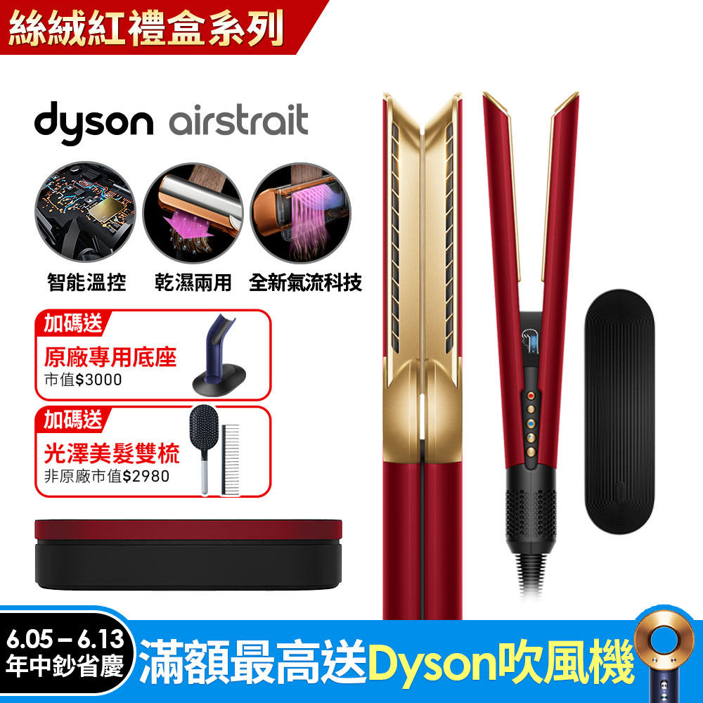 Dyson Airstrait™ HT01 二合一吹風直髮器 絲絨紅(附精美禮盒)