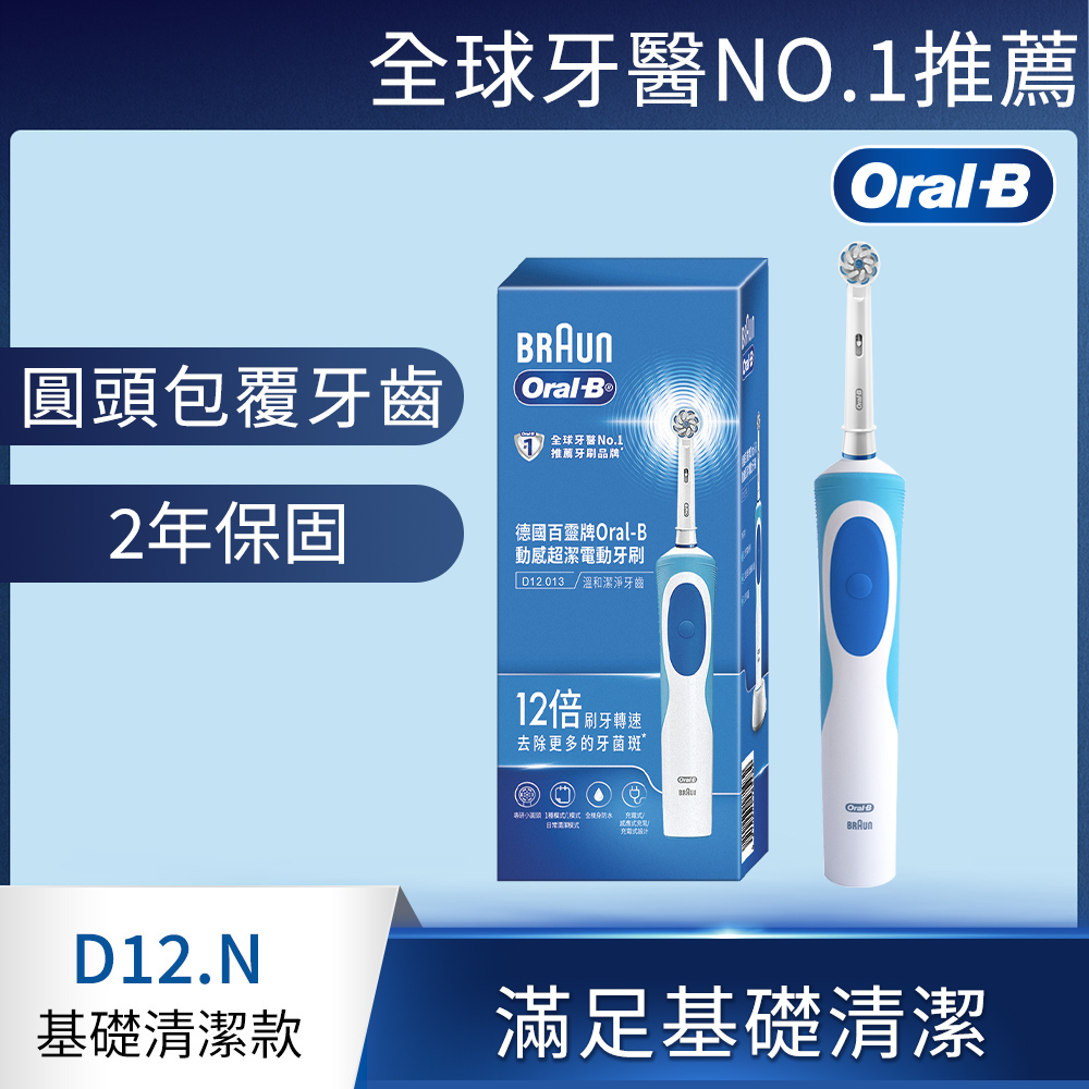 德國百靈Oral-B-動感潔柔電動牙刷D12.N