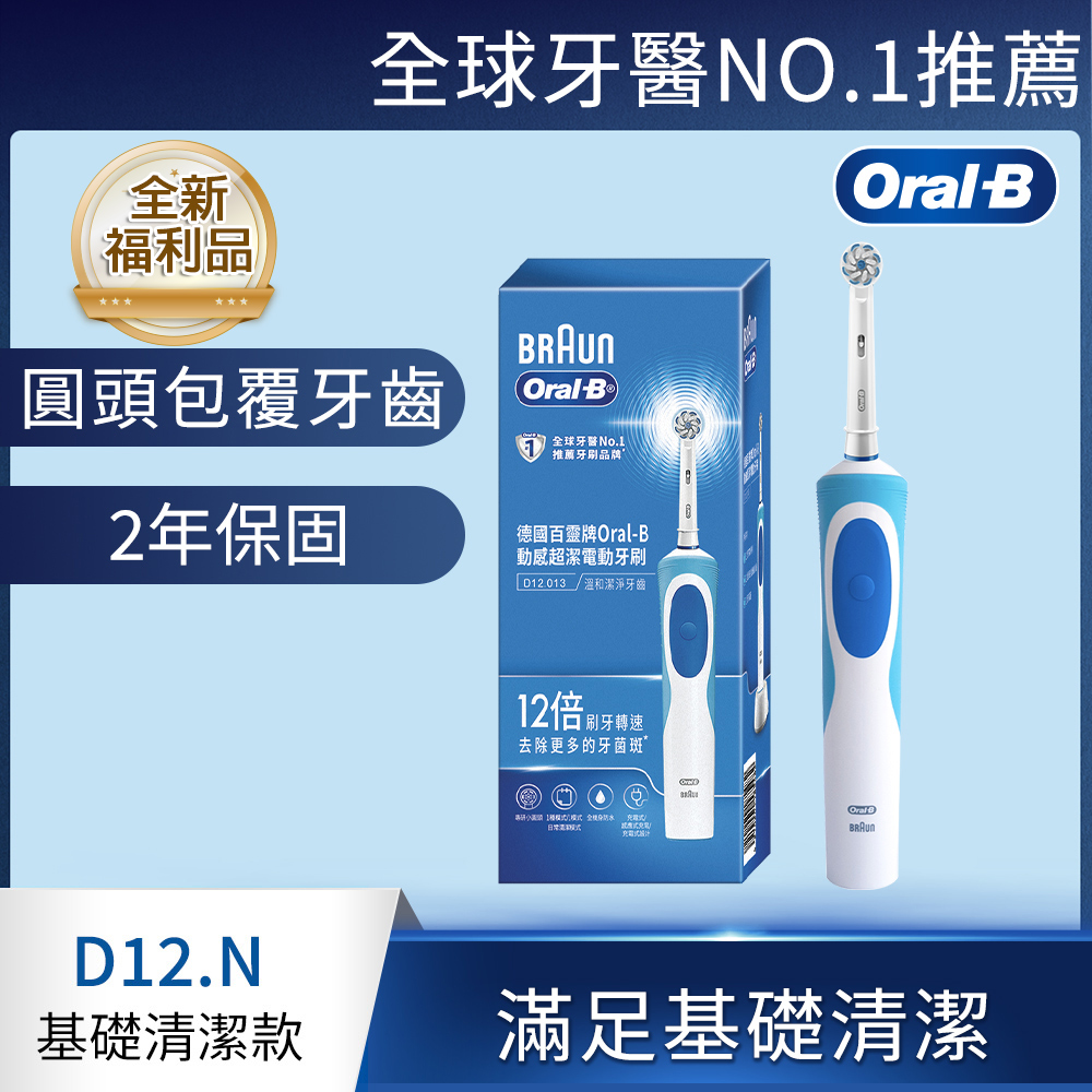 德國百靈Oral-B-動感潔柔電動牙刷D12.N