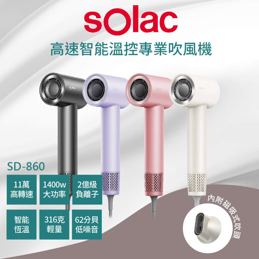 【SOLAC】SD-860高速智能溫控專業負離子吹風機