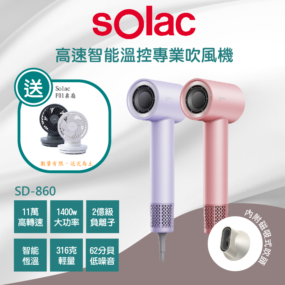 贈好禮【SOLAC】SD-860高速智能溫控專業負離子吹風機