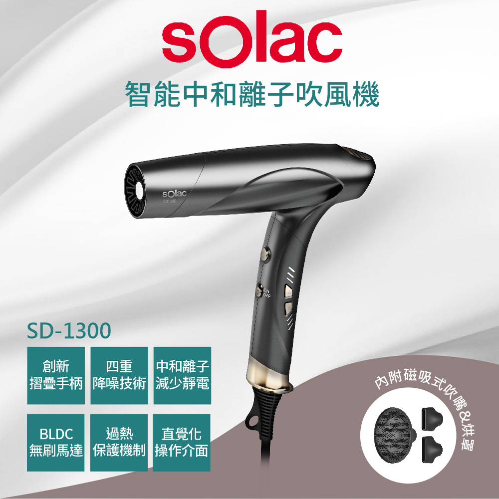 【SOLAC】SD-1300智能中和離子吹風機