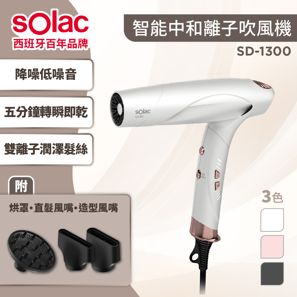 sOlac 新品上市SD-1300智能中和離子吹風機 *限量贈逸萱秀髮油60ml*