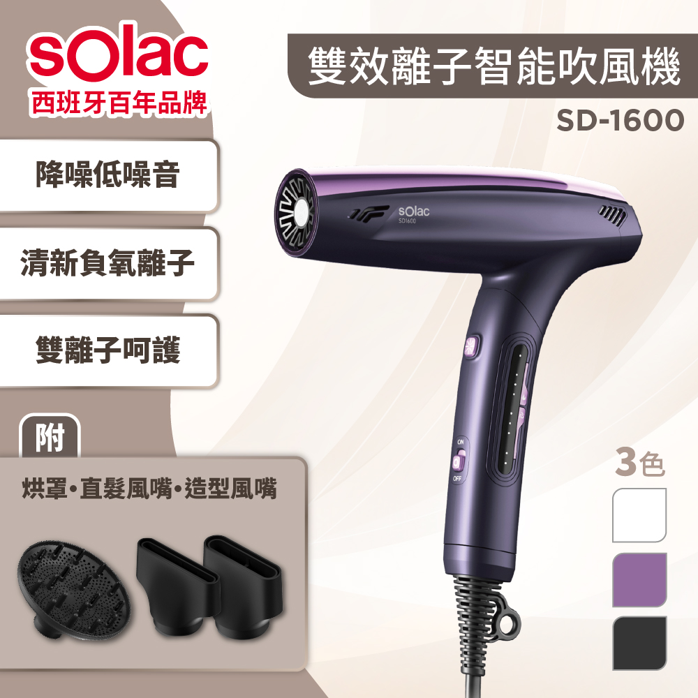【SOLAC】SD-1600 雙效離子智慧吹風機