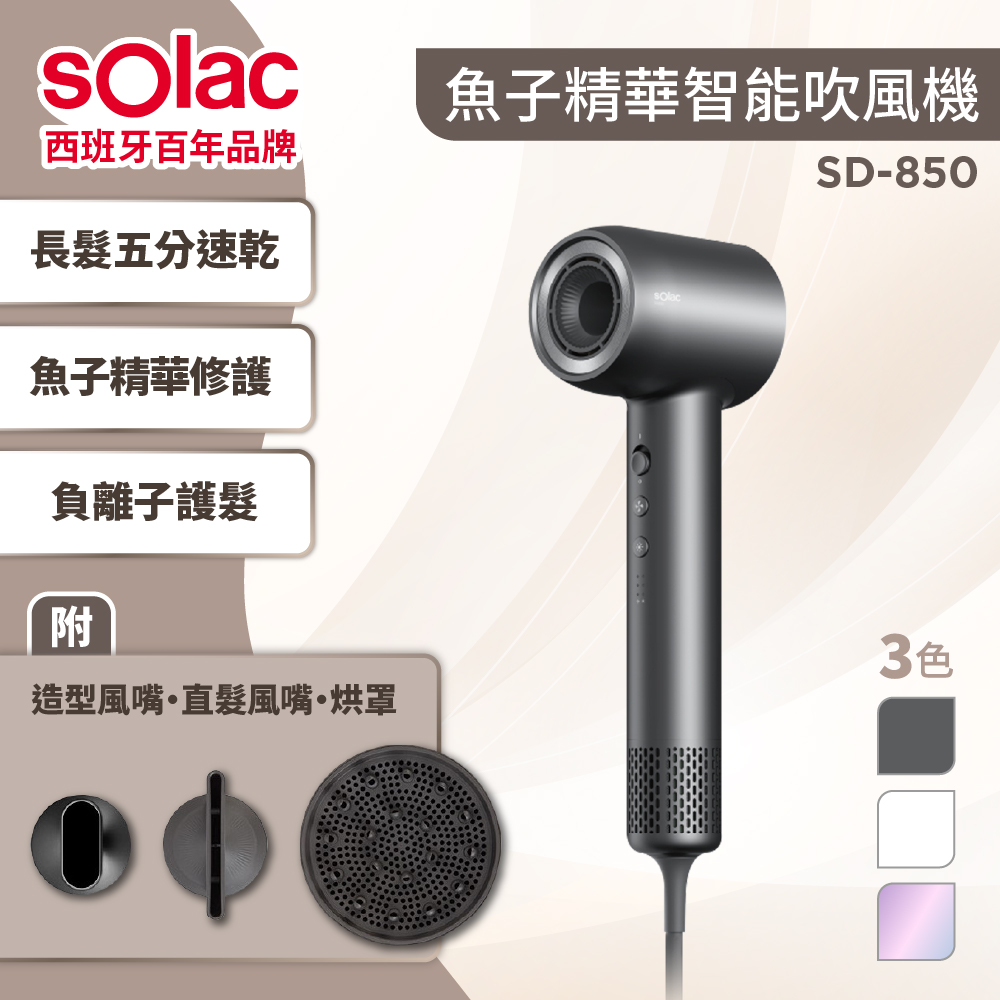 SOLAC 魚子精華智慧專業吹風機(SD-850)