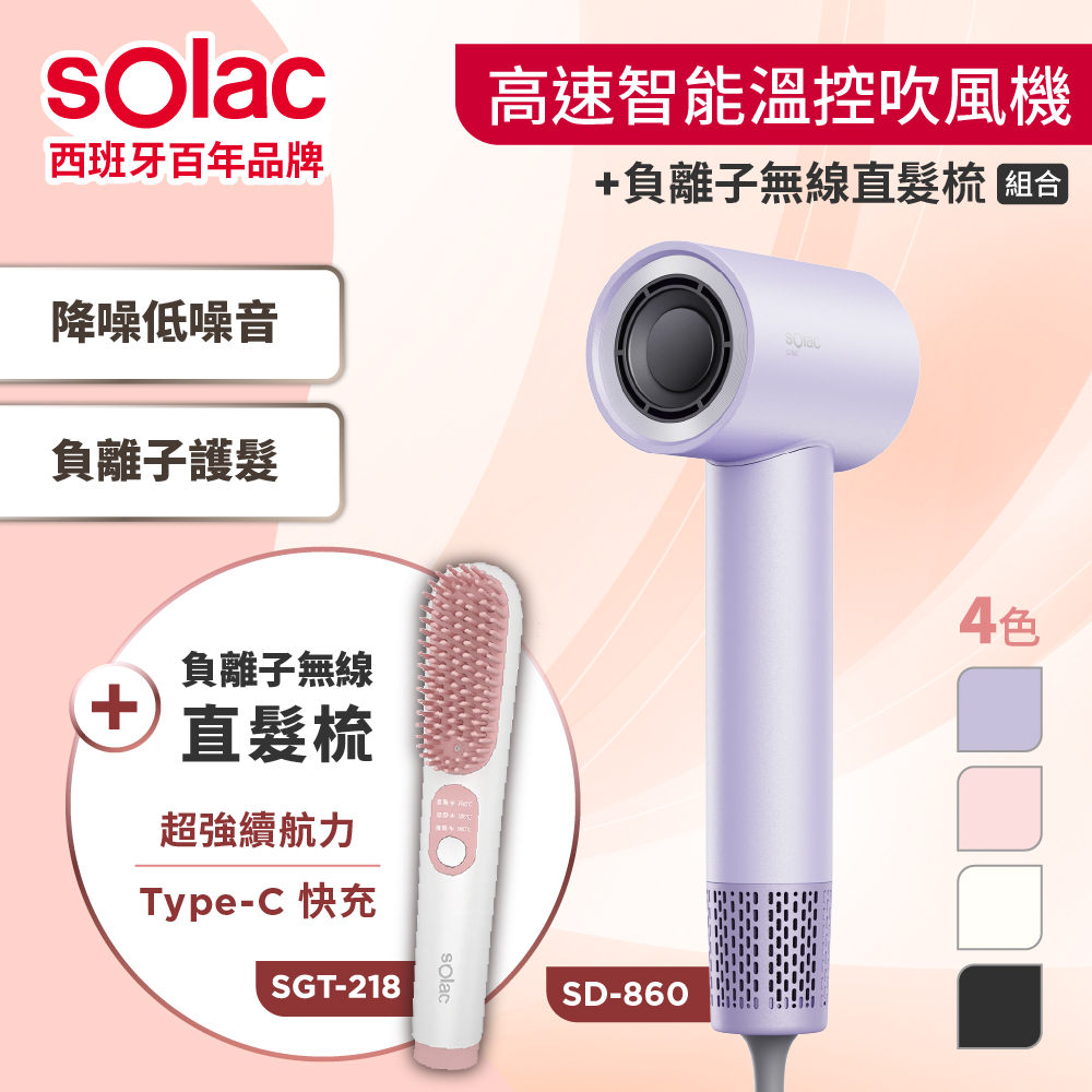 【SOLAC】SD-860高速智慧溫控專業負離子吹風機+SGT-218直髮梳