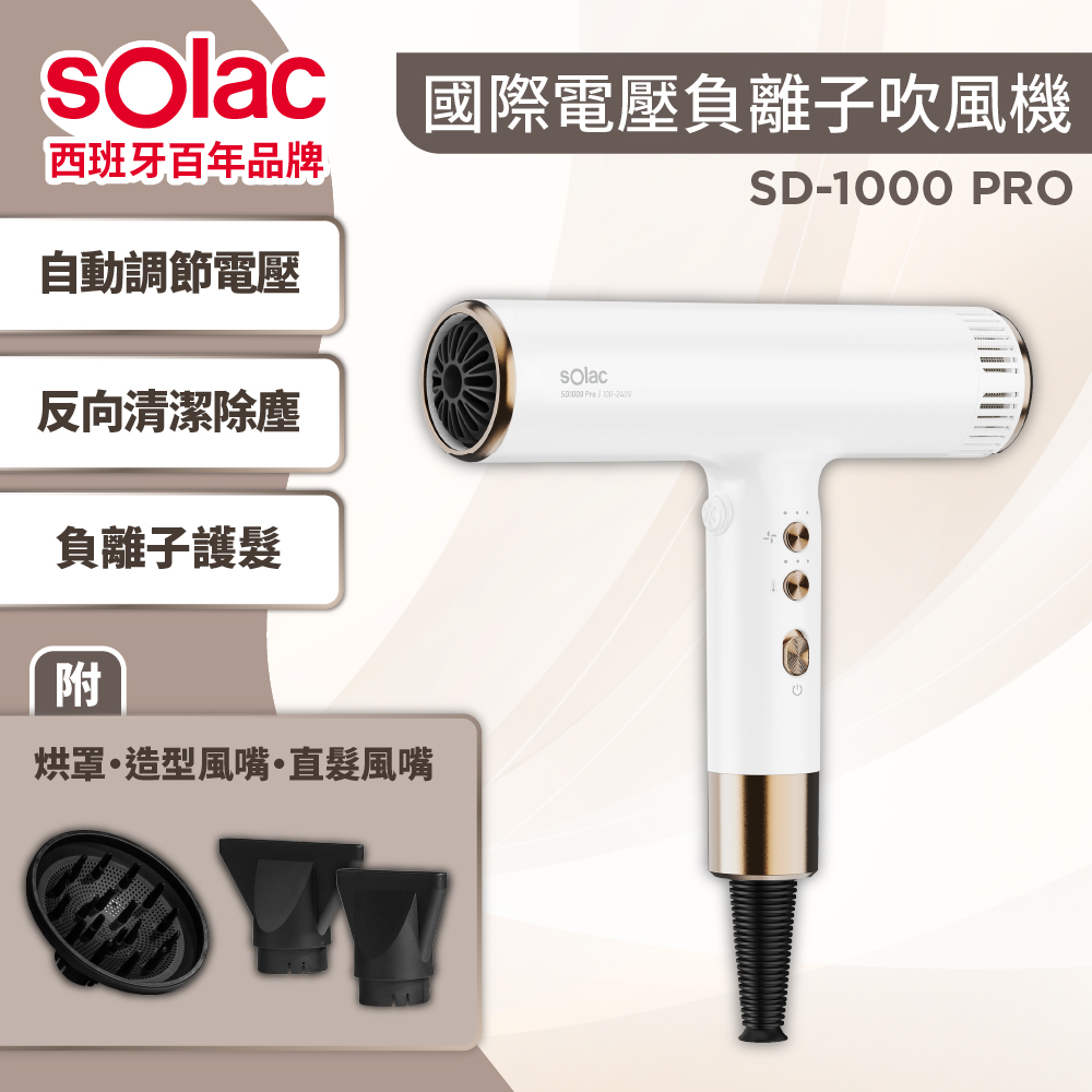 Solac SD-1000Pro 國際電壓專業負離子吹風機