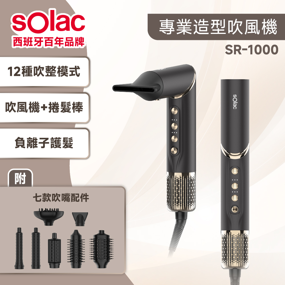 【SOLAC】So-Wrap 7 in 1 多功能專業造型吹風機(SR-1000G)