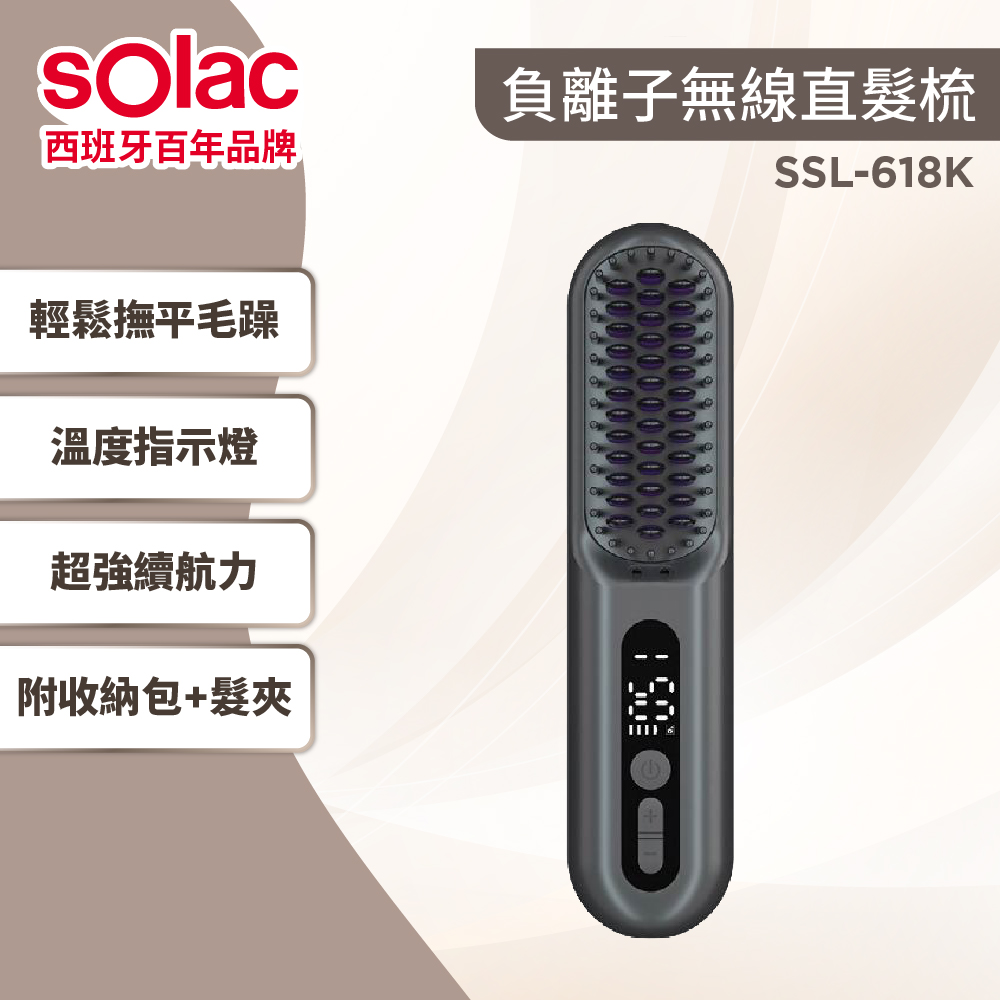 SOLAC SSL-618K 負離子瞬熱無線直髮梳