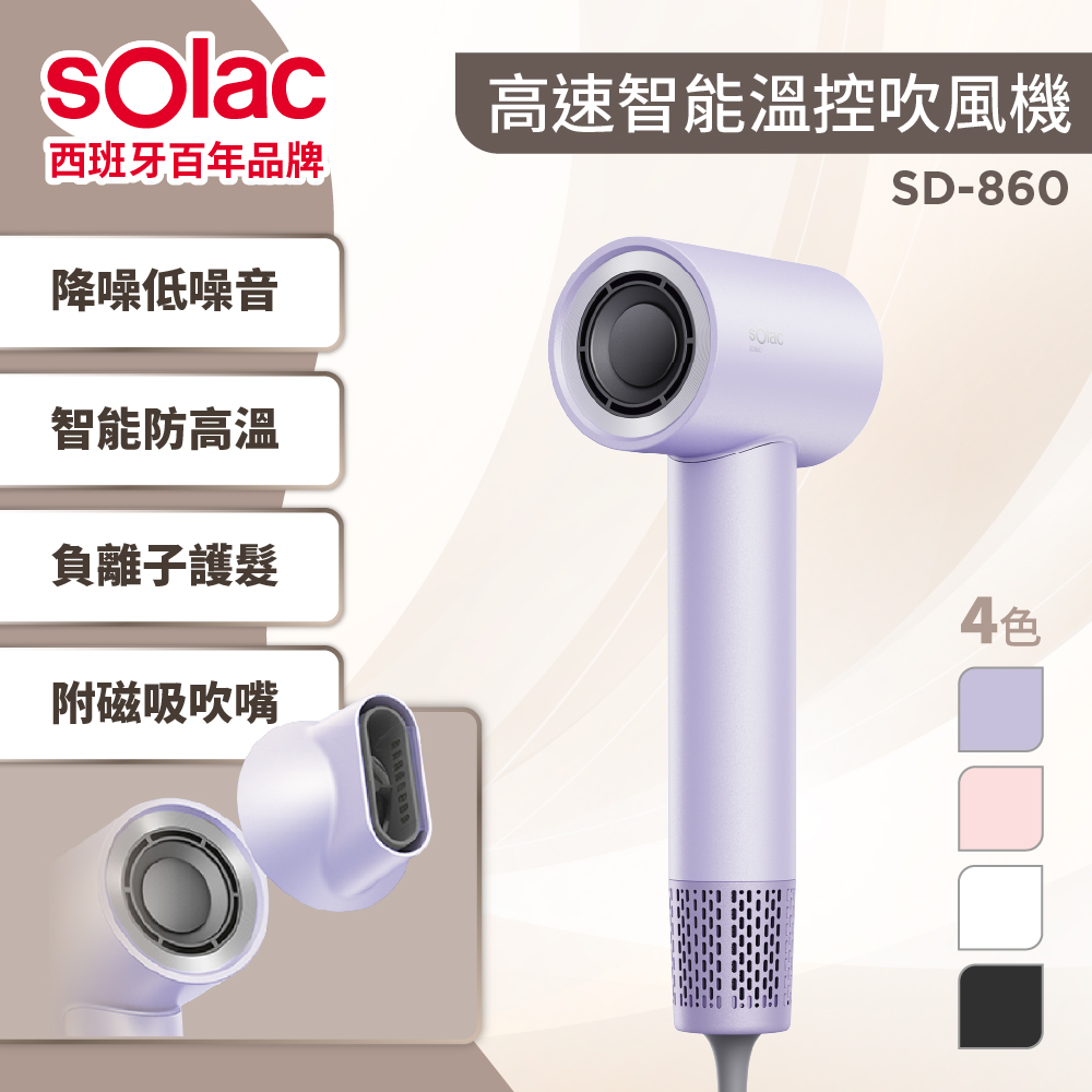 SOLAC SD-860 高速智慧溫控 降噪負離子吹風機