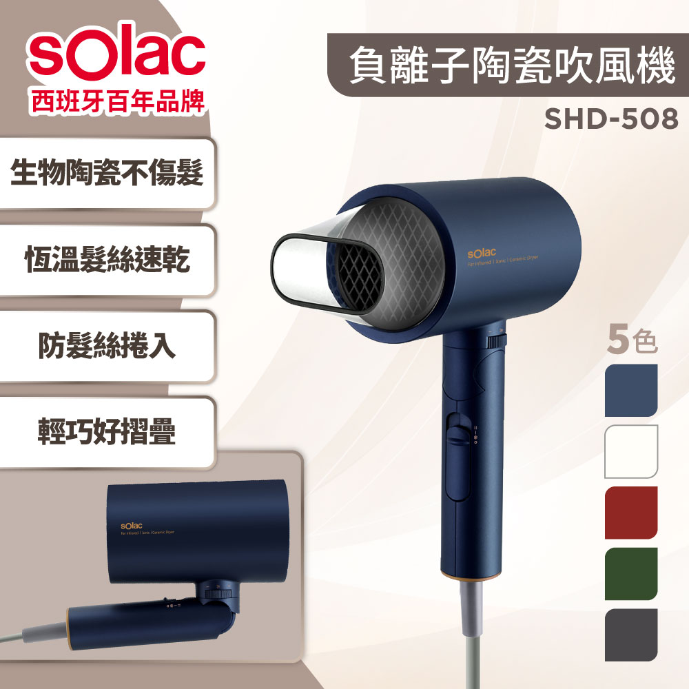 Solac SHD-508 負離子生物陶瓷吹風機 五色 SPA級呵護秀髮