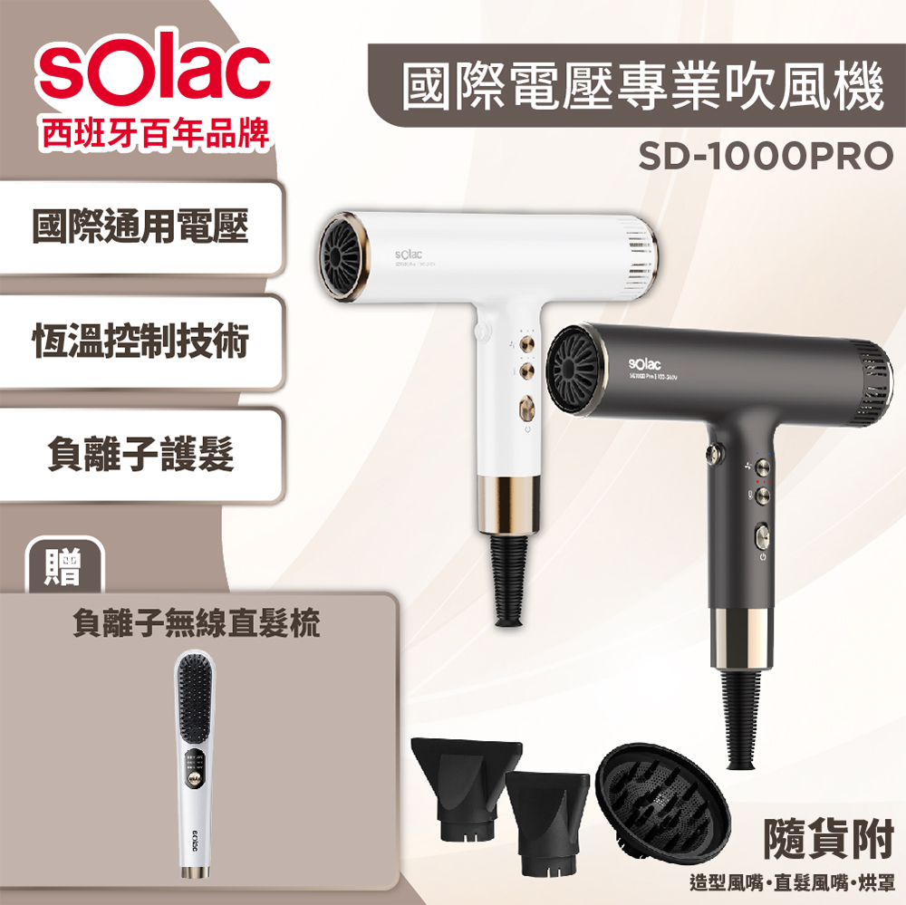 sOlac 限量優惠組 SD-1000PRO專業負離子國際電壓吹風機+ SGT-218無線直髮梳(白金色）