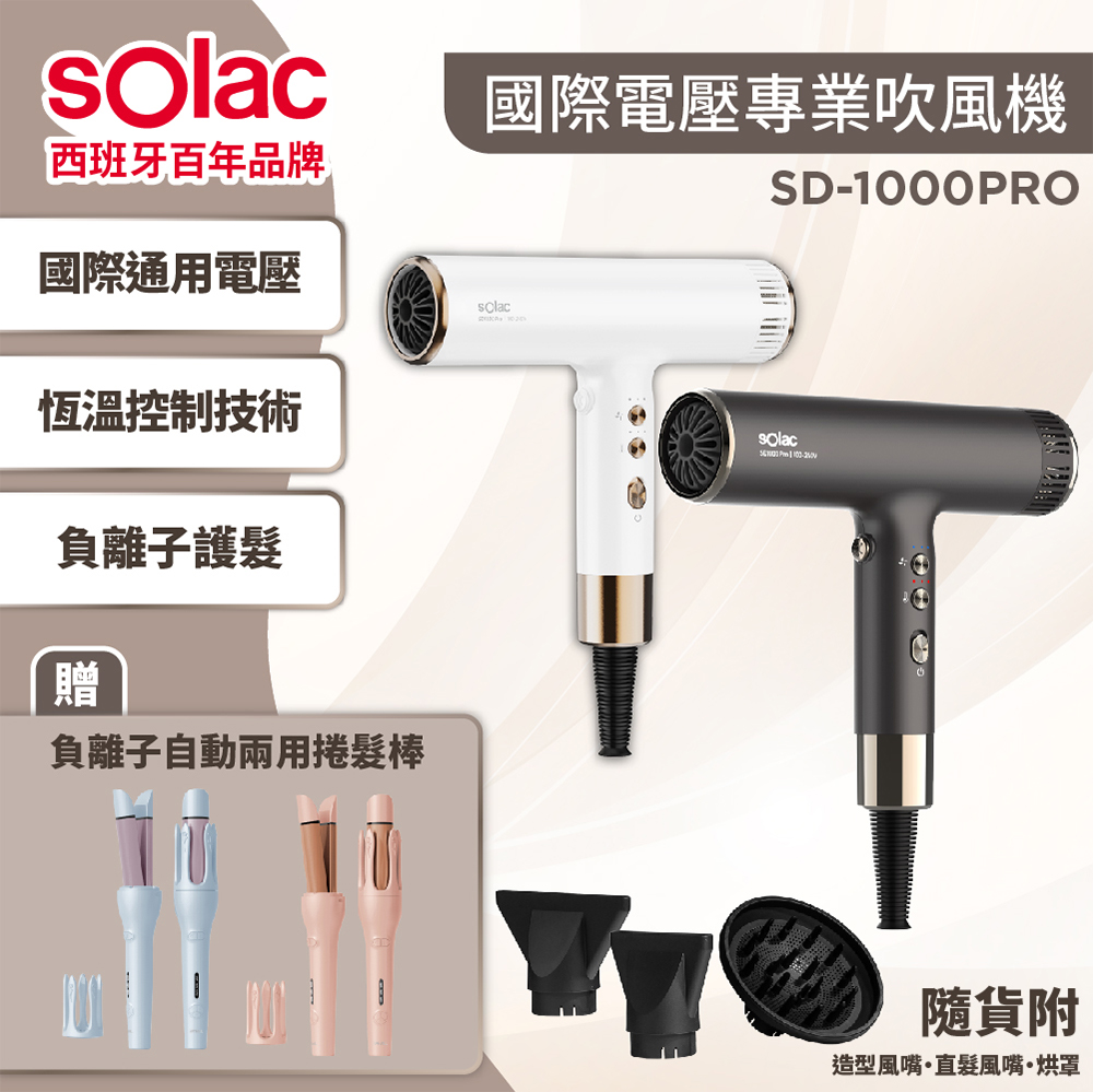 sOlac 限量優惠組 SD-1000PRO專業負離子國際電壓吹風機+ WHALL WS-201捲髮棒