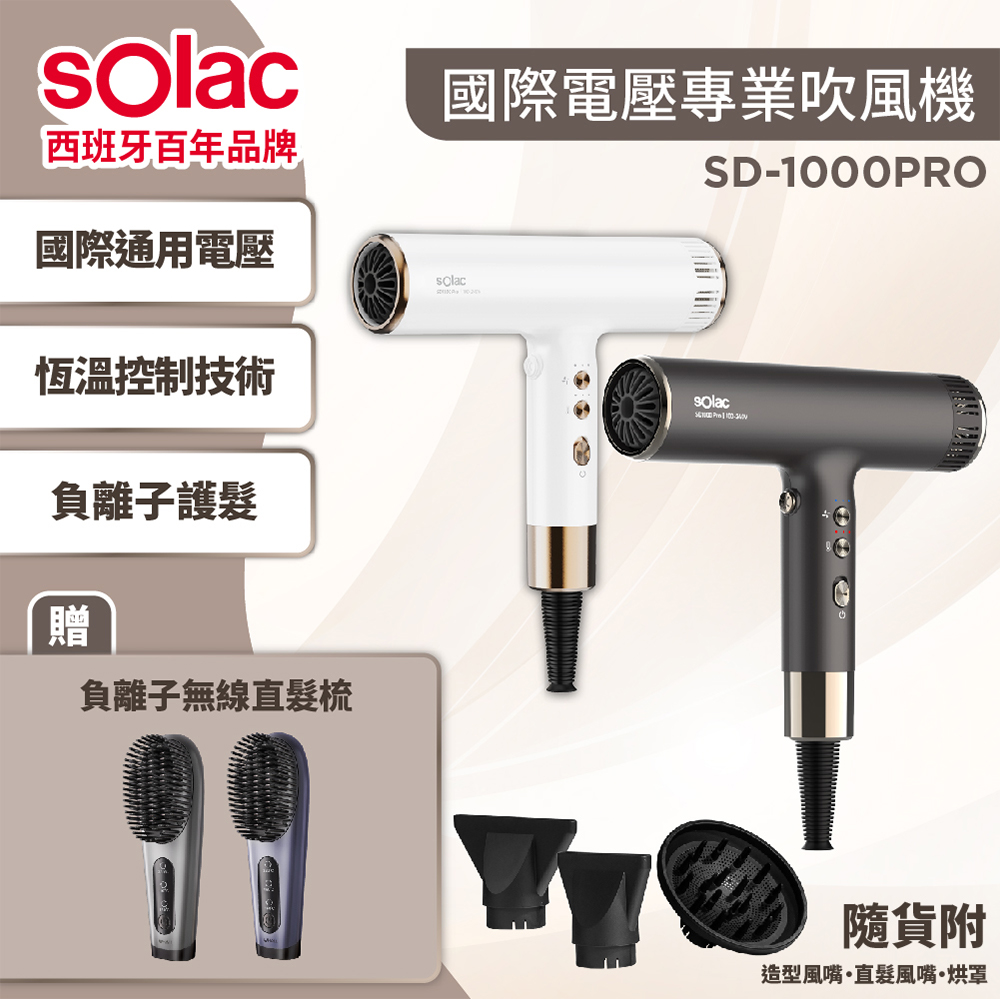 sOlac 限量優惠組 SD-1000PRO專業負離子國際電壓吹風機+ WHALL WR-301無線直髮梳