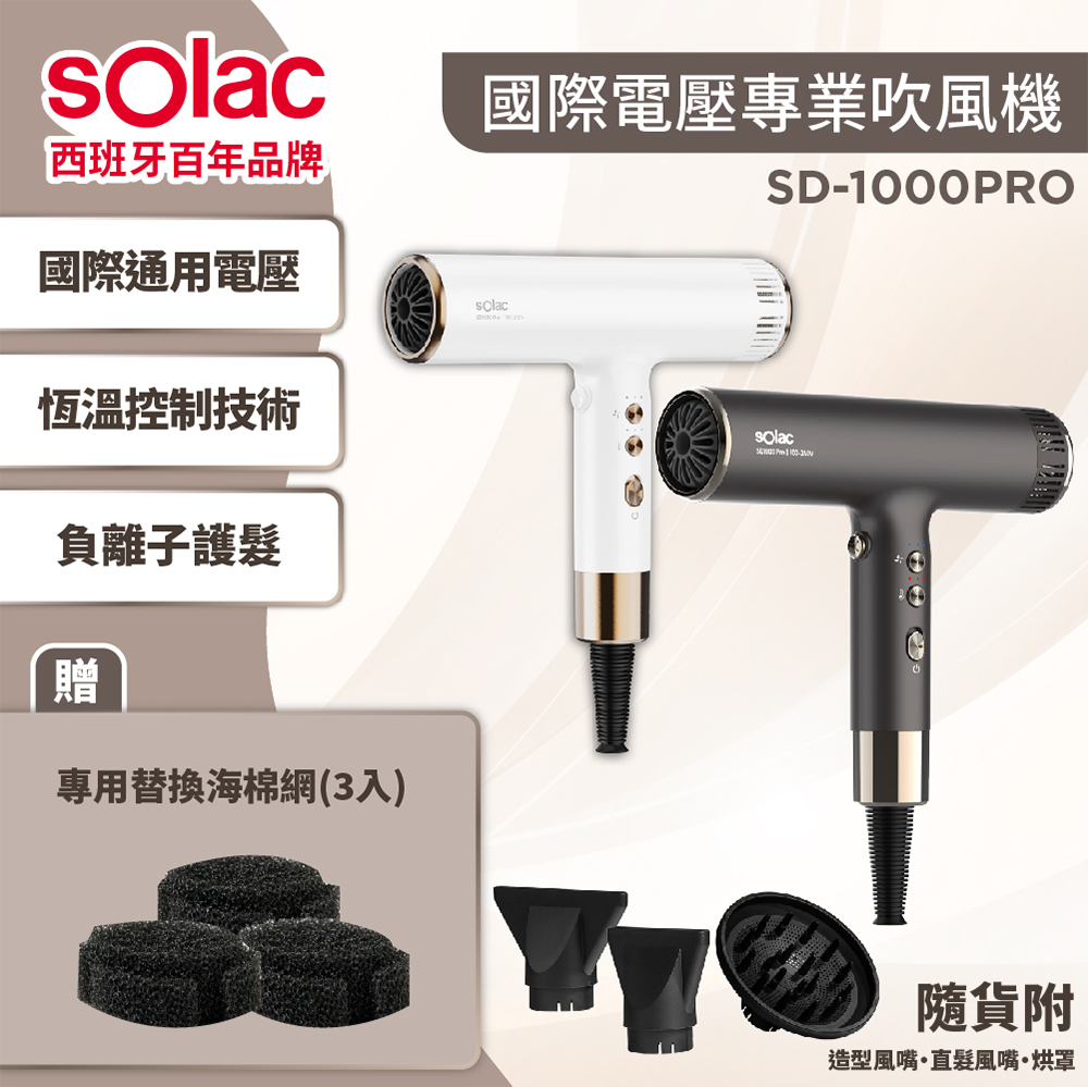 sOlac 限量送濾網 SD-1000PRO專業負離子國際電壓吹風機 自動變壓 輕便 大風量