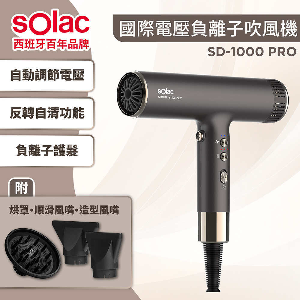 sOlac 限量送濾網 SD-1000PRO專業負離子國際電壓吹風機 自動變壓 輕便 大風量