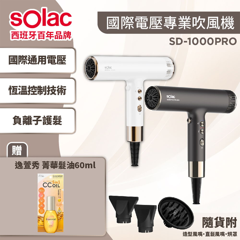 sOlac 限量送髮油 SD-1000PRO專業負離子國際電壓吹風機 自動變壓 輕便 大風量