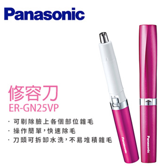 Panasonic國際牌 修鼻毛器 修容刀ER-GN25VP
