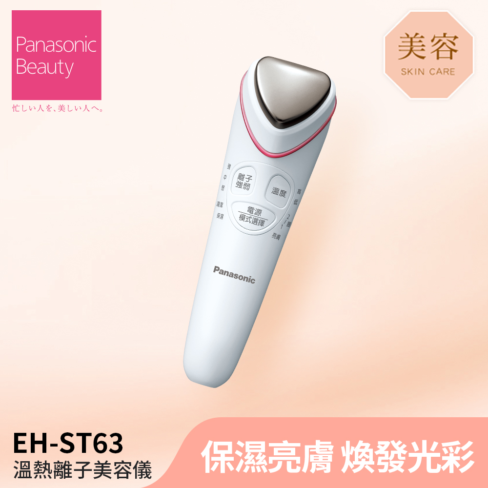 國際牌溫熱離子美容儀EH-ST63