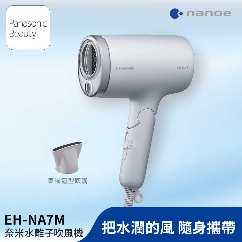Panasonic國際牌 奈米水離子吹風機 EH-NA7M-H