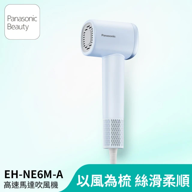Panasonic 國際牌 高速馬達吹風機 EH-NE6M-A 寶寶粉藍色