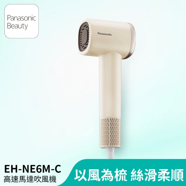 Panasonic 國際牌 高速馬達吹風機 EH-NE6M-C 焦糖奶茶色
