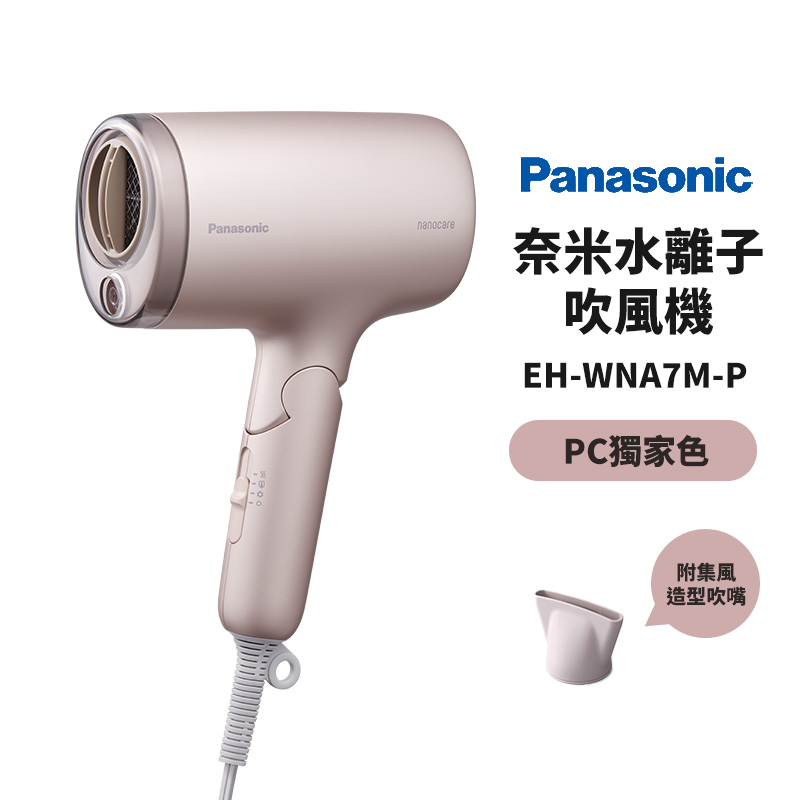 Panasonic 國際牌 奈米水離子吹風機 EH-WNA7M-P