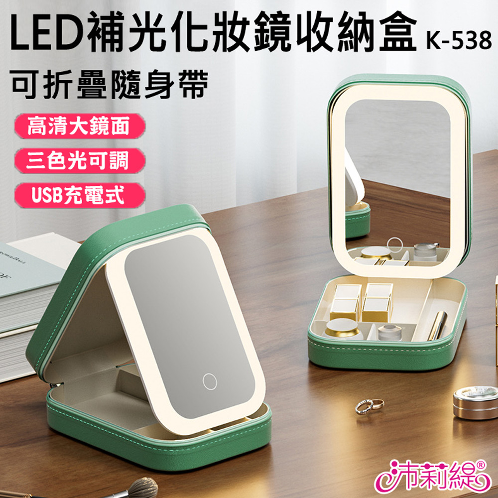 沛莉緹Panatec LED補光化妝鏡首飾收納盒 K-538 高畫質美妝鏡 觸控式補妝鏡 梳妝鏡 首飾盒