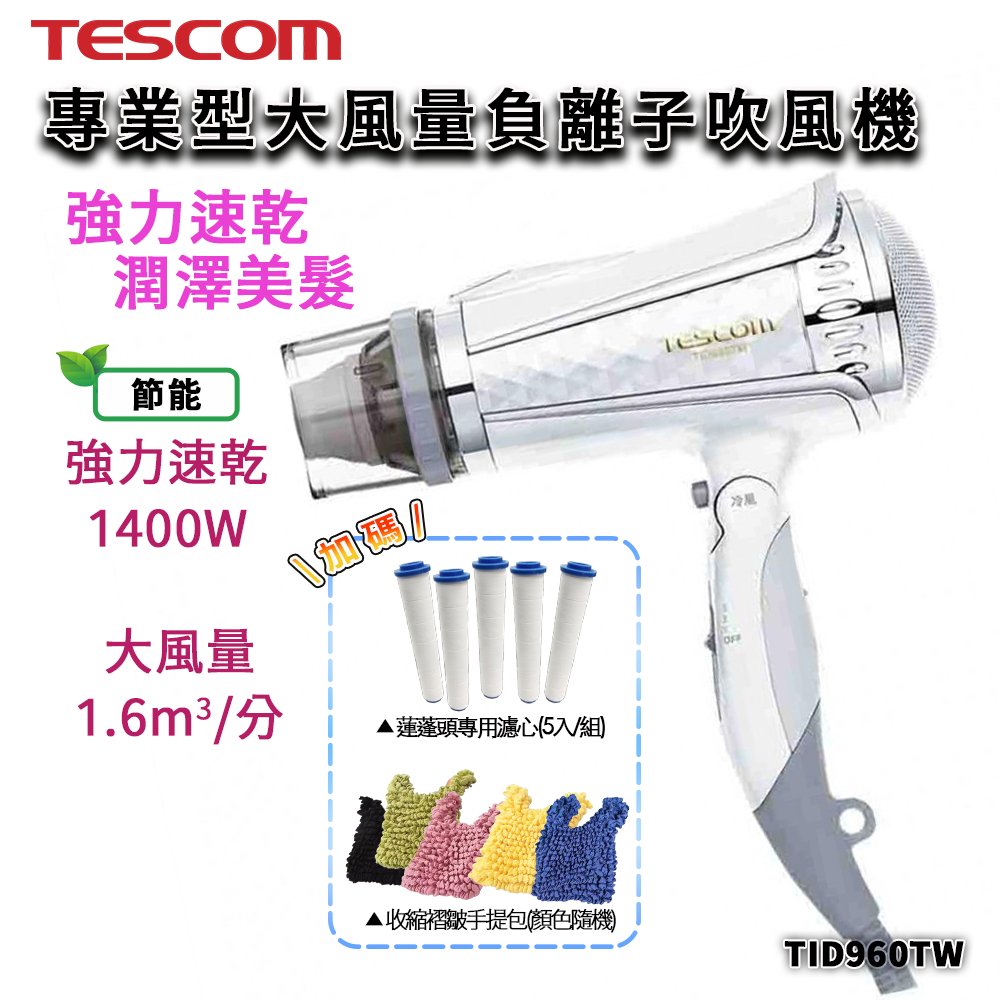 TESCOM 專業型大風量負離子吹風機 TID960TW 星鑽白