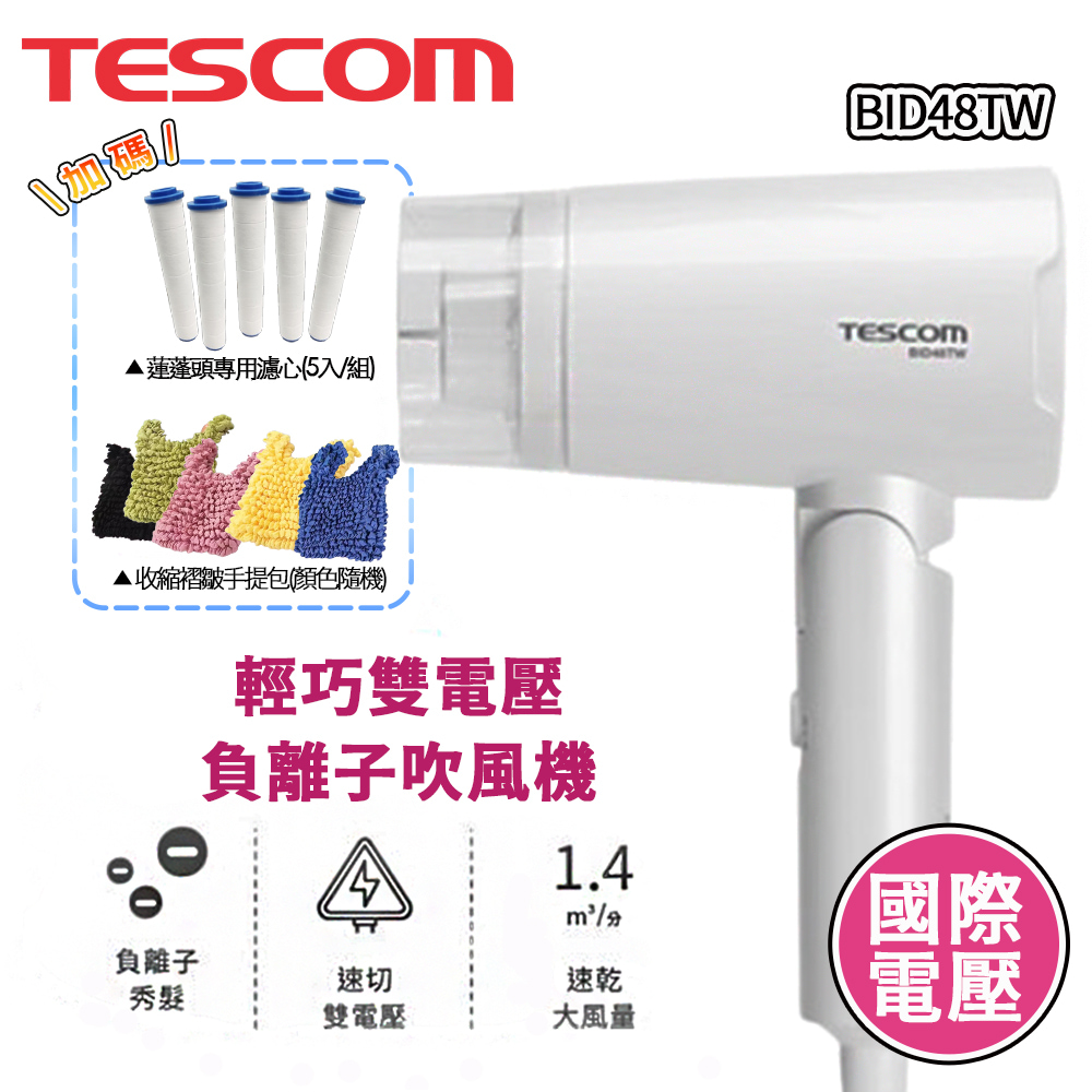 TESCOM 雙電壓負離子吹風機 BID48TW