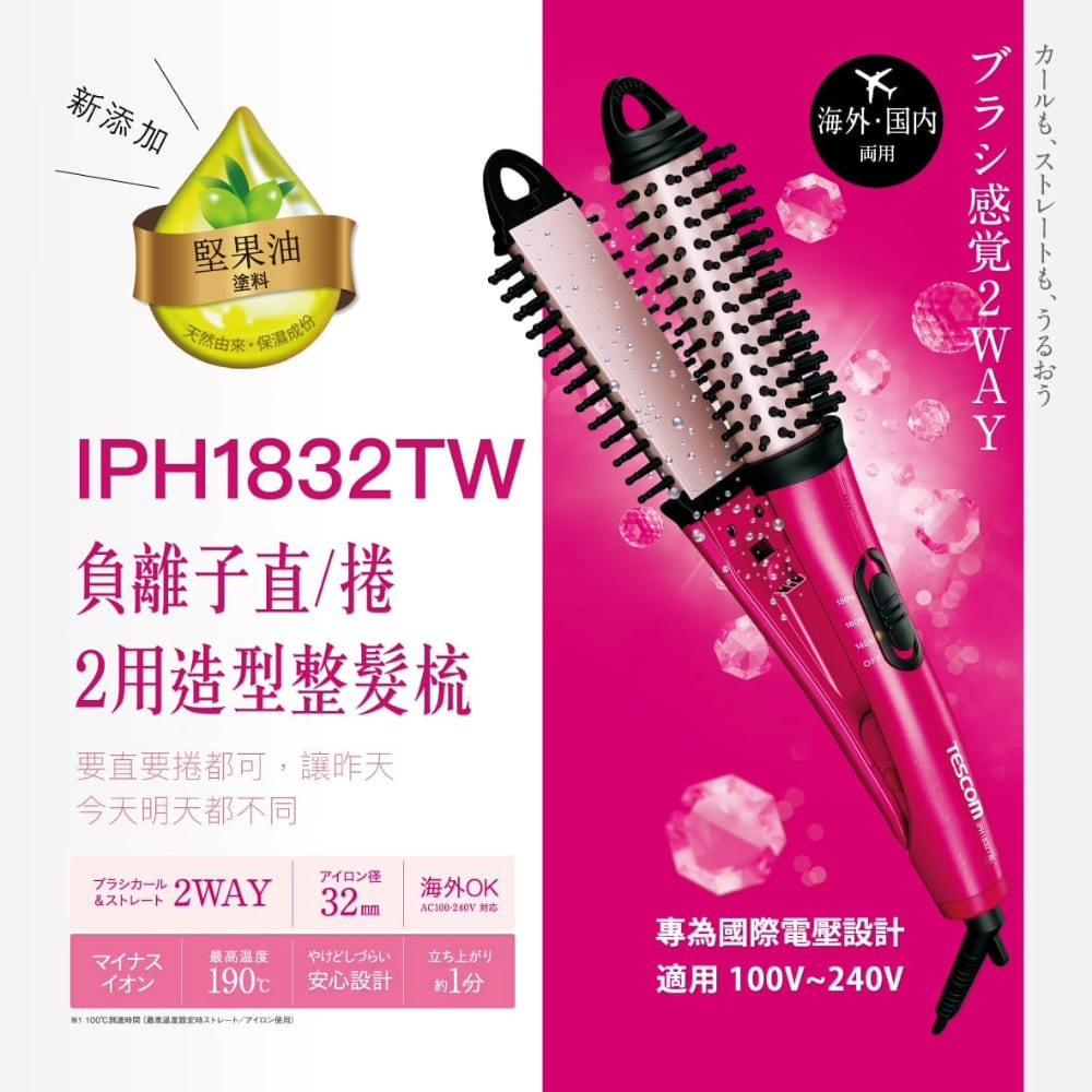 TESCOM 國際電壓負離子直/捲二用造型整髮梳IPH1832TW
