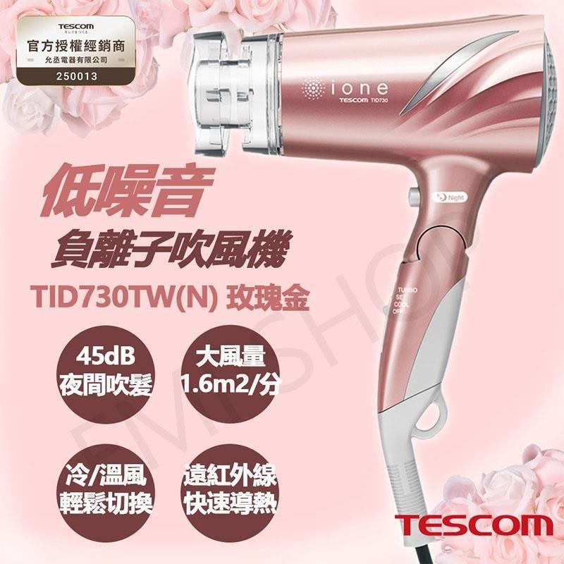 TESCOM 低噪音負離子吹風機 TID730TW(N) 玫瑰金