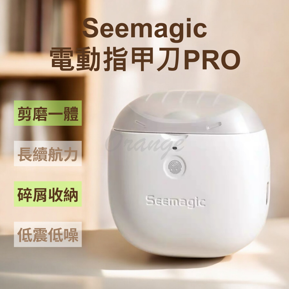 電動指甲刀 PRO 小米有品 Seemagic 電動修剪 電動美甲 電動修甲 指甲刀 指甲剪 修甲器 磨甲器
