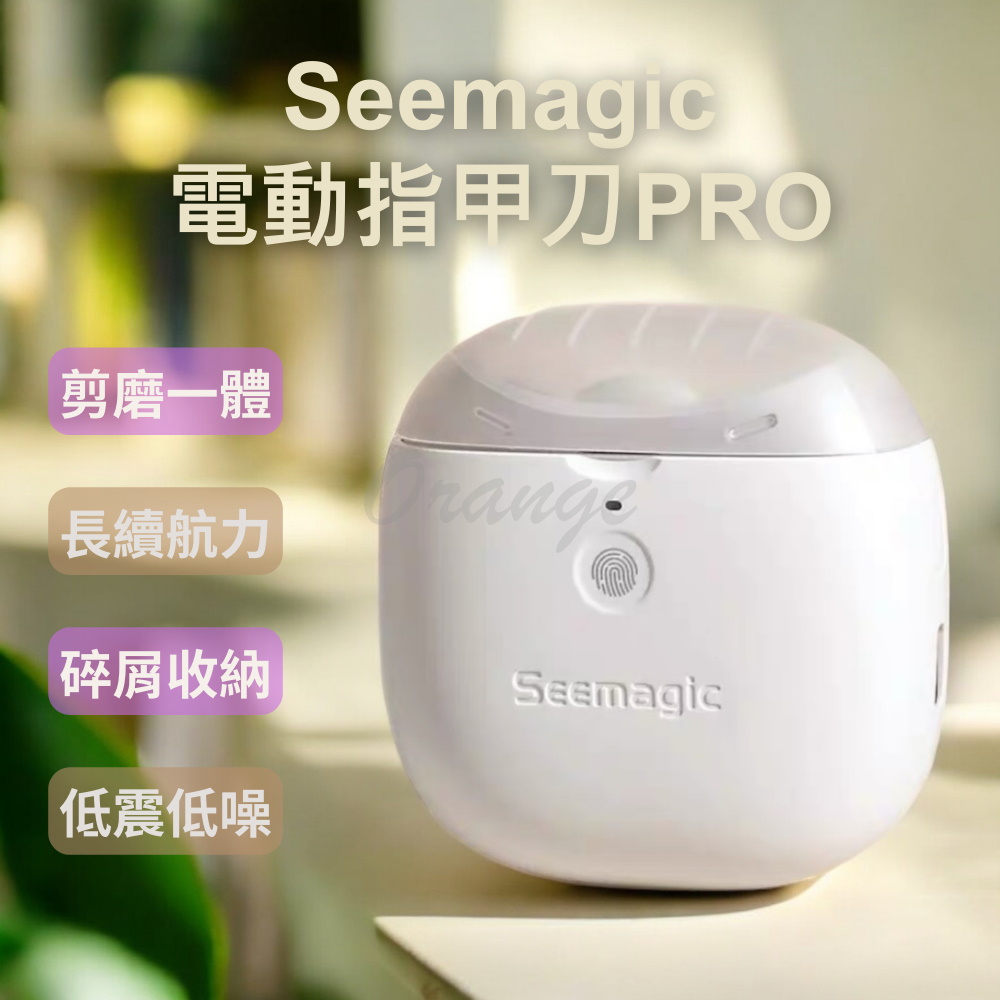 Seemagic 電動指甲剪 PRO 小米有品 電動修剪 電動美甲 電動修甲 指甲刀 指甲剪 修甲刀 磨甲刀