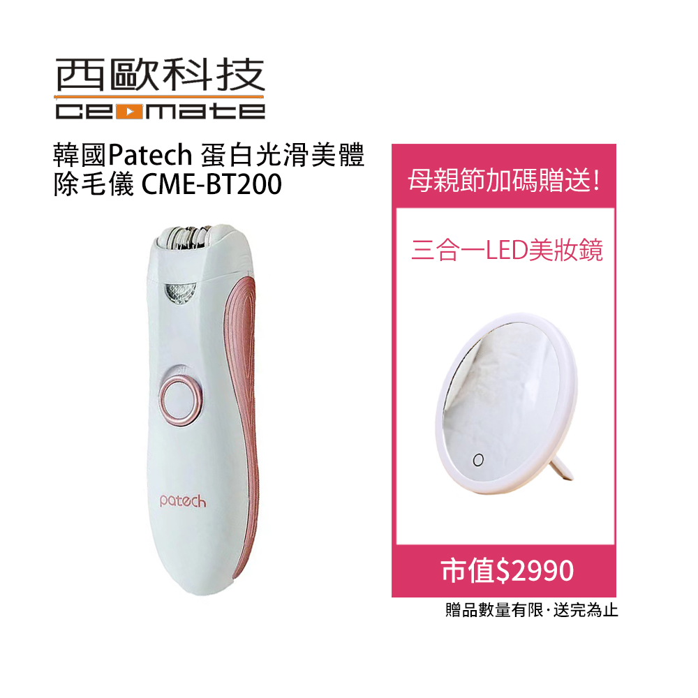 【西歐科技】韓國Patech 蛋白光滑美體除毛儀 CME-BT200, 送西歐科技三合一LED美妝鏡